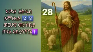 መቅደስ 19 ይቱብ  is live!እንኳንም ለቸሩ  ቅዱስ አማኑኤል ወረሐዊ  መታሰቢያ በዓል በሰላም አደረሳችሁ አደረሰን