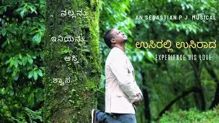 USIRALLI USIRADA .KANNADA WORSHIP SONG, SEBASTIAN P J JOHN