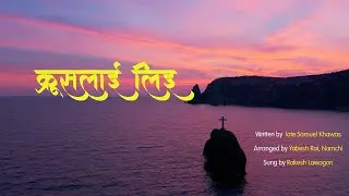 Krushlai Li Hiddai Chhu || Rakesh Lawagon || Siyonka Geetharu Official || Official Lyrics Video