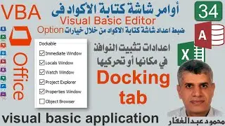 34 Docking tab اعدادات تثبيت النوافذ في مكانها أو تحركيها خيارات اعدادات شاشة كتابة الاكواد , vba