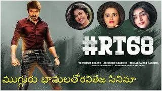 Ravi Teja 68 teaser│RT68 new movie updates│Ravi Teja 68 movie latest updates