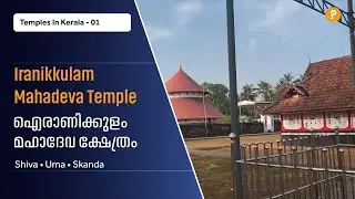 🕉️ ഐരാണിക്കുളം മഹാദേവക്ഷേത്രം | Iranikkulam Mahadeva Temple | Heritage, Festivals, Sacred Traditions