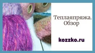Обзор теплой пряжи