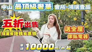 Peter團隊｜中山買樓｜中山樓盤｜退休養老｜中山火炬｜鴻瑞壹品｜單價10000元/㎡起｜五折出售｜隔離有地鐵有高鐵｜中山最頂級奢華會所｜送全屋家私家電｜