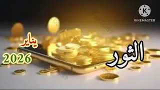 برج الثور..#يناير_2026 طاقه القدر واتفتحلك بوابه معجزااا الله أكبر 😲😉💯
