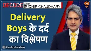 Decode : कब बदलेगी Delivery Boys की ज़िंदगी? | Sudhir Chaudhary | Gig Workers | Bengaluru Hindi News