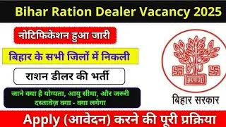 Bihar Ration Dealer Vacancy 2025 आवेदन हुआ शुरू यहां से देखें संपूर्ण जानकारी और आवेदन करने का स्टेप