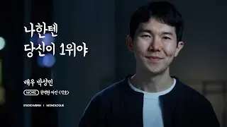 [배우 박성민] 완벽한 타인 (석호) 독백_ 스튜디오몬 monologue