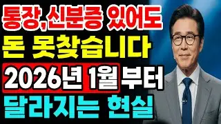 우체국 포함 전 은행 통장, 2026년 1월부터 전부 이렇게 바뀝니다! 노후 준비 중인 분들 필독ㅣ행복한 노년ㅣ오디오북