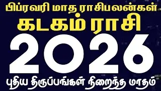 பிப்ரவரி மாத ராசி பலன்கள் 2026 | கடகம் | Kadagam | February month rasi palan 2026 in tamil
