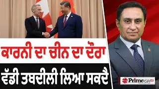 Prime Canada (611) || ਕਾਰਨੀ ਦਾ ਚੀਨ ਦਾ ਦੌਰਾ ਵੱਡੀ ਤਬਦੀਲੀ ਲਿਆ ਸਕਦੈ