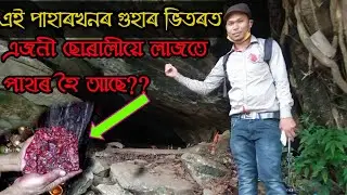গাভৰুৱে গোপনে গৰ্ভৱতী হৈ গুহাৰ ভিতৰত/Mahadev Pahar/Mahadev Hill/Mahadev Shiv Temple/Temple of shiva