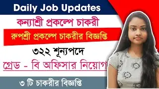 Today Job News | West Bengal Govt Jobs 2021| RBI Grade - B Notification 2021