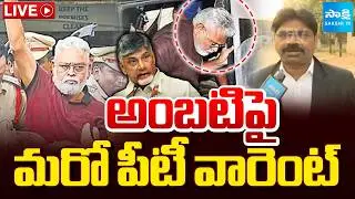 LIVE: అంబటి పై మరో పీటీ వారెంట్ | Another PT Warrant On Ambati Rambabu