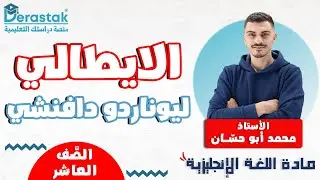 الايطالي ليوناردو دافنشي || اللغة الإنجليزية || الصف العاشر || أ. محمد أبو حسان