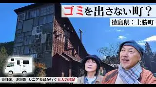 日本でもっとも美しい村？上勝【大人の遠足】上勝町ゼロ・ウェイストセンター｜RIZE andWIN KAMIKATSU