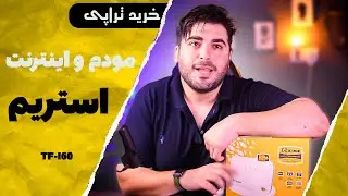 اینترنت برای استریم چی گرفتم ؟