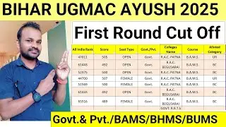 BIHAR UGMAC AYUSH FIRST ROUND CUT OFF 2025| BIHAR NEE UG AYUSH FIRST ROUND CUT OFF 2025| AYUSH 2025