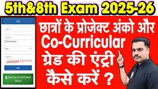 RSK Portal में कक्षा 5, 8 प्रोजेक्ट अंक व Co-Curricular Grade Entry कैसे करें ?