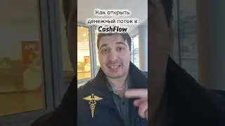 Как открыть денежный поток в Меркурий CashFlow учит делать деньги и с умом их тратить #меркурий #рек