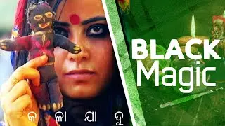 Superstition and Anti-Superstition Law In India | ଅନ୍ଧବିଶ୍ବାସ । କଳାଯାଦୁ । ଡାହାଣୀ । Viruses Unfurlor