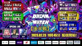 APEX LEGENDS™  ANNIVERSARY CELEBRATION e-elements DREAM MATCH【後半戦・アーカイブ版】