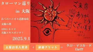 【芸爆】オリジナルタローマンカードGETを目指してタローマン巡り