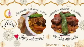 Recette de riz tunisien à la viande de veau et recette tunisienne de vermicelles à la vapeur👌