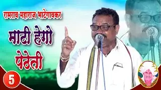 Ramrao Maharaj Bhategavkar Banjara Bhajan | Part-5 | कमलातांडा जीरगा ता.मुखेड / Amar Banjara