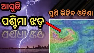 Under The Influence Of Western Disturbance Odisha Likely To Witness Rainfall Activity | Breaking |