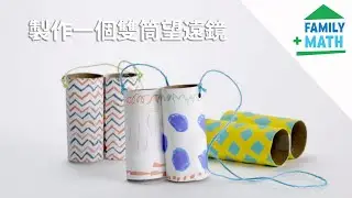 用紙筒製作兒童雙筒望遠鏡手工藝品 | 家庭數學 | PBS SoCal