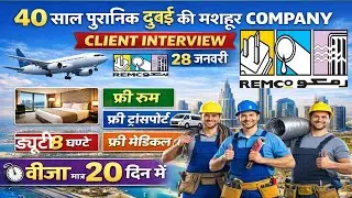 40 साल पुरानी Dubai की मशहूर RAMCO Company 😱 | Client Interview 28 जनवरी | Visa मात्र 20 दिन में ✈️