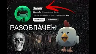 Разоблачение на @damir-q9x и поражение @Bekon35k