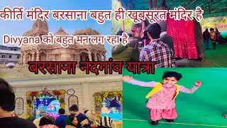 निकल गए हम लोग बरसाना घूमने के लिए#यहां हमें हुआ राधा रानी का दर्शन