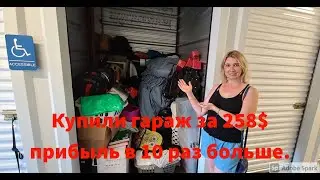 Купили гараж за 258 прибыль в 10 раз больше.