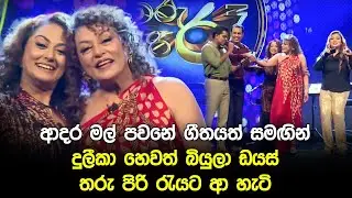 ආදර මල් පවනේ ගීතයත් සමඟින් දුලීකා හෙවත් බියුලා ඩයස් තරු පිරි රැයට ආ හැටි