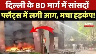 MP Flats Fire: Delhi के BD मार्ग में सांसदों के फ्लैट्स में लगी आग, मचा हड़कंप! | Breaking News