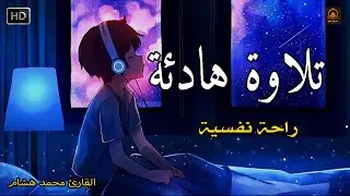 قران كريم بصوت جميل جدا قبل النوم 😌 راحة نفسية لا توصف 🎧 Quran Recitation