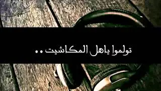 تولمو ياهل المكاشيت مسرعه