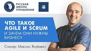 Что такое Agile и Scrum и зачем они нужны бизнесу | Прямой эфир с экспертом РШУ