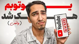 یوتیوبم هک شد ❌ واقعی!!!
