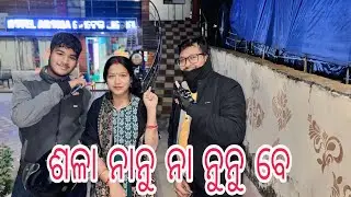 ଶଳା ନାନୁ ନା ନୁନୁ ବେ 🥰||Odia vlogs||viral vlog||happy family 