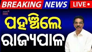 Live: ପହଞ୍ଚିଲେ ରାଜ୍ୟପାଳ | Odisha Assembly Budget Session 2025 | Governor Hari Babu Kambhampati