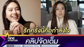 “ปอย” ไม่โสดแล้ว! เผยรักครั้งนี้คือกำลังใจ แฮปปี้ทุ่มเรียนใกล้จบ ป.โท (คลิปจัดเต็ม)