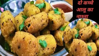 सिर्फ दो आलू से 5 मिनट में बनाएं यह टेस्टी नाश्ता| perfect tea time snacks|Aalu ka nashta|breakfast|