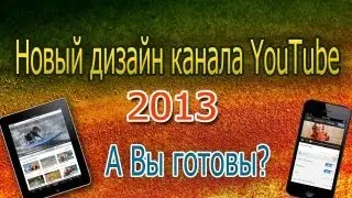 Новый дизайн YouTube 2013. Обзор