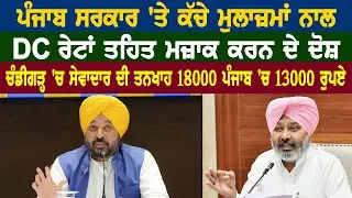ਪੰਜਾਬ ਸਰਕਾਰ 'ਤੇ ਕੱਚੇ ਮੁਲਾਜ਼ਮਾਂ ਨਾਲ DC ਰੇਟਾਂ ਤਹਿਤ ਮਜ਼ਾਕ ਕਰਨ ਦੇ ਦੋਸ਼