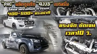 PHC ผลิต ชุดเซ็ท 4JJ3  งบ 5หมื่นใส่แล้วแรงทันที การันตี 400-500+ แรงม้าแรงจัด ชัดเจน เวลา10 วิ.