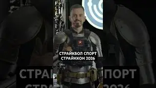 Большие черные стволы / Страйкбол Спорт на Страйккон2026