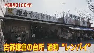 【日本初のマルシェ⁉】昭和からつづく、地域の台所 ～鎌倉市農協連即売所～